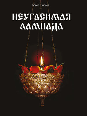 cover image of Неугасимая лампада